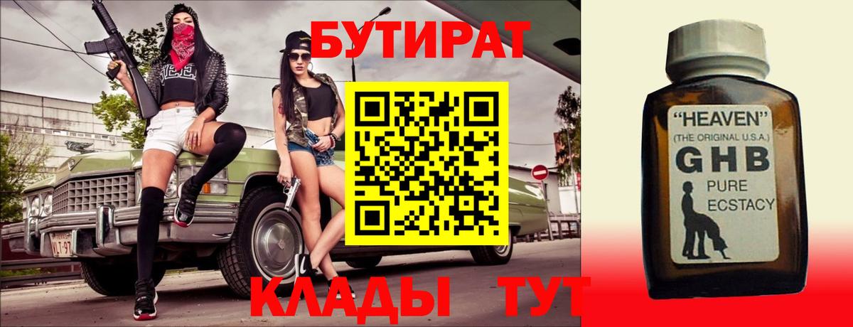 БУТИРАТ BDO 33%  Вход с VPN  Пушкино 