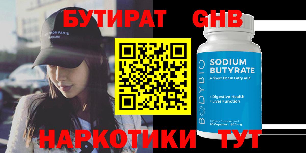 БУТИРАТ Butirat  Пушкино 