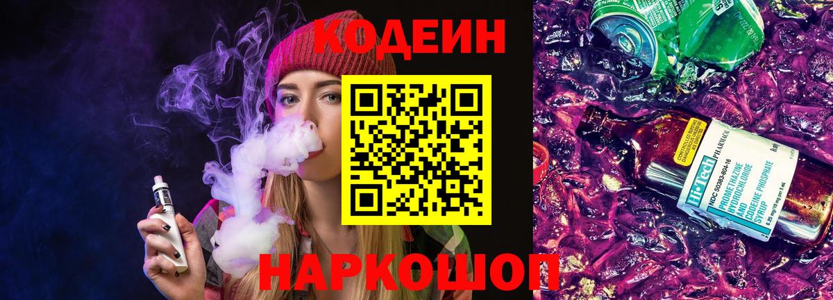 Пушкино  Codein Purple Drank  Вход с VPN  Кодеиновый сироп Lean Purple Drank 