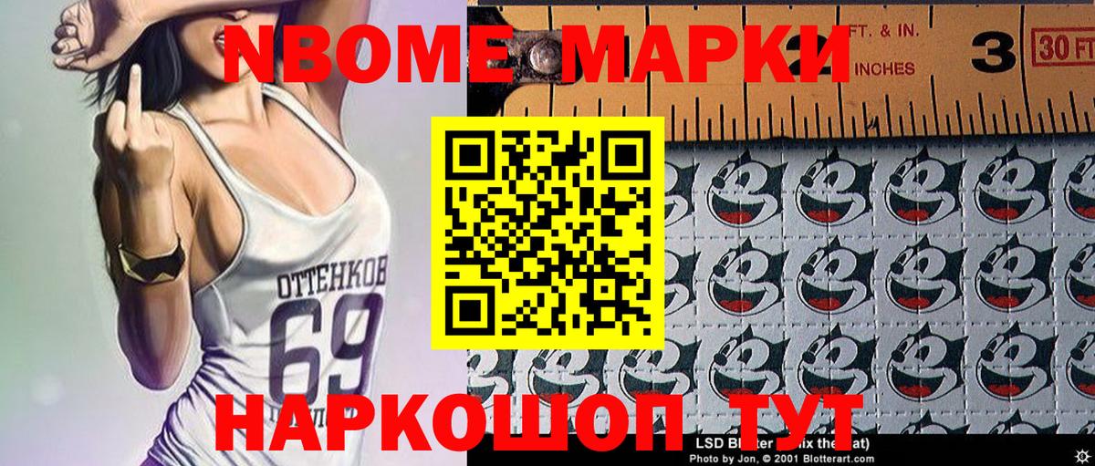 Марки NBOMe 1,8мг Пушкино